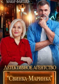 Детективное агентство "Свинка-Маринка"