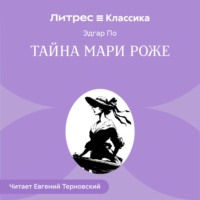 Тайна Мари Роже