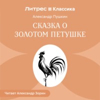 Сказка о золотом петушке
