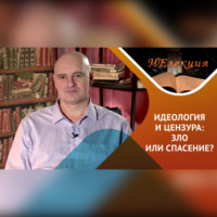 идеология, цензура – в истории и в современности