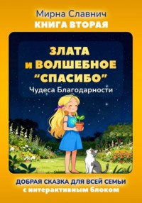 Злата и волшебное "спасибо". Чудеса благодарности