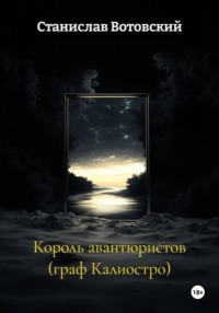 Король авантюристов (граф Калиостро)