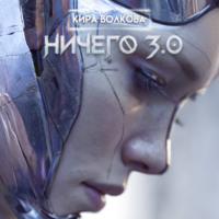 НИЧЕГО 3.0
