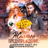 Желтое предупреждение: сибиряк идёт на примирение