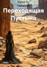 Переходящая Пустыня