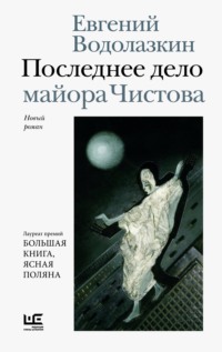 Последнее дело майора Чистова