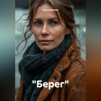 "Берег"