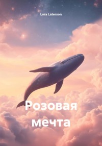 Розовая мечта