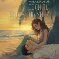 Если ты выберешь уйти