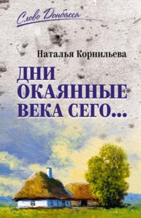 Дни окаянные века сего…