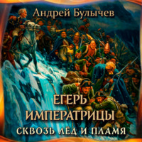 Егерь Императрицы. Сквозь лед и пламя