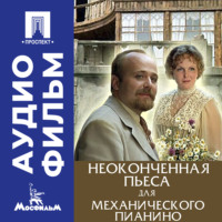 Неоконченная пьеса для механического пианино - аудиофильм