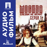 Москва слезам не верит. Серия 1 - аудиофильм