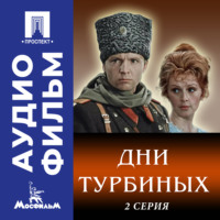 Дни Турбиных. Серия 2 - аудиофильм