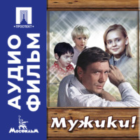 Мужики! - аудиофильм