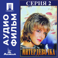 Интердевочка. Серия 2 - аудиофильм