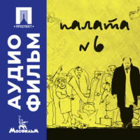Палата № 6 - аудиофильм