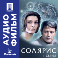 Солярис. Серия 1 - аудиофильм