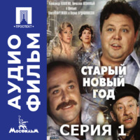 Старый Новый год. Серия 1 - аудиофильм