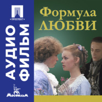 Формула любви - аудиофильм
