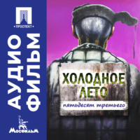 Холодное лето пятьдесят третьего... - аудиофильм