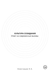 Культура Созидание: ответ на современные  вызовы