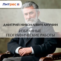 Избранные географические работы