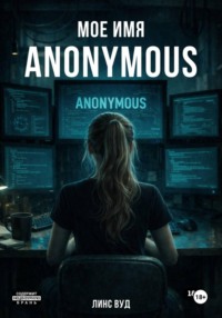 Мое имя ANONYMOUS