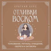 Отливки воском. Толкование, ритуалы, очищение, обереги и заговоры