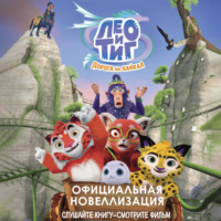 Лео и Тиг. Дорога на Байкал. Официальная новеллизация
