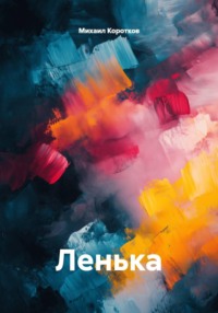 Ленька