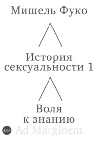 История сексуальности 1. Воля к знанию