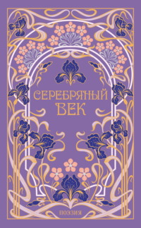 Серебряный век