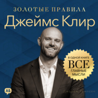 Джеймс Клир. Золотые правила. Все главные мысли в одной книге