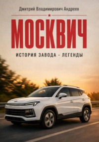 Москвич. История завода-легенды
