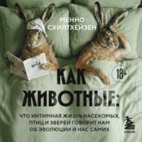 Как животные: что интимная жизнь насекомых, птиц и зверей говорит нам об эволюции, биоразнообразии и нас самих