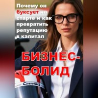 БИЗНЕС-БОЛИД:  Почему он буксует на старте и как превратить репутацию в капитал
