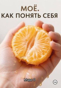 МОЁ. Как понять себя