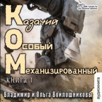 Казачий Особый Механизированный (книга 1)