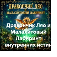 Дракончик Ляо и Малахитовый Лабиринт внутренних истин