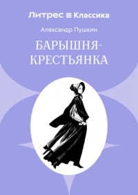Барышня-крестьянка