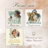 Вечно ты. Комплект из 3 книг Марии Вороновой