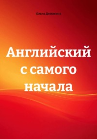 Английский с самого начала