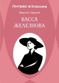 Васса Железнова