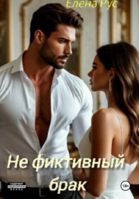 Не фиктивный брак