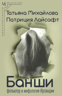 Банши: фольклор и мифология Ирландии