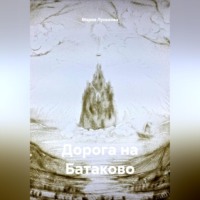 Дорога на Батаково
