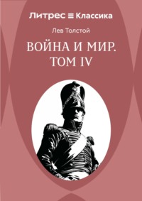 Война и Мир. Том IV
