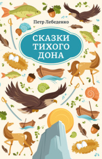 Сказки Тихого Дона