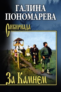 За Камнем